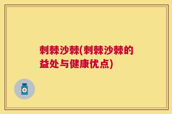 刺棘沙棘(刺棘沙棘的益处与健康优点)