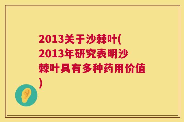 2013关于沙棘叶(2013年研究表明沙棘叶具有多种药用价值)