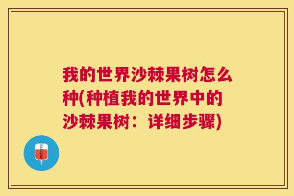 我的世界沙棘果树怎么种(种植我的世界中的沙棘果树：详细步骤)