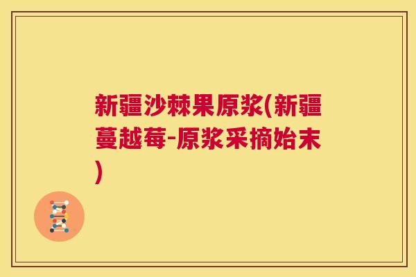 新疆沙棘果原浆(新疆蔓越莓-原浆采摘始末) 新疆沙棘果原浆(新疆蔓越莓-原浆采摘始末)