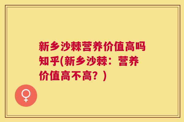 新乡沙棘营养价值高吗知乎(新乡沙棘：营养价值高不高？)