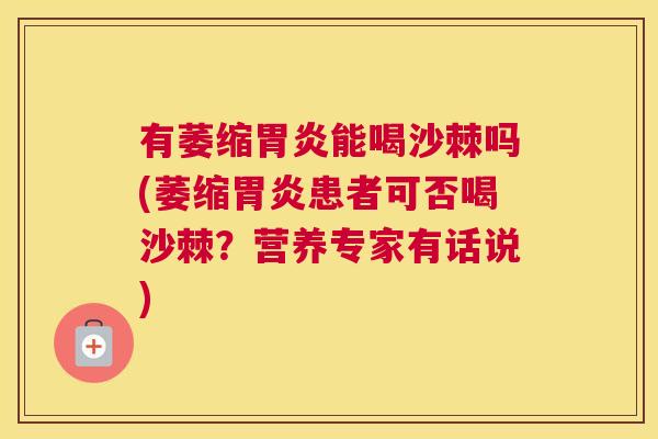 有萎缩能喝沙棘吗(萎缩患者可否喝沙棘?营养专家有话说) 有萎缩能喝沙棘吗(萎缩患者可否喝沙棘?营养专家有话说)
