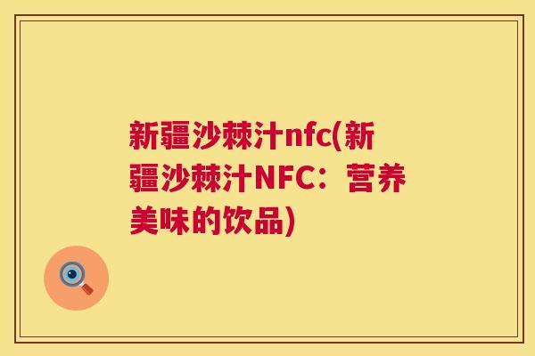 新疆沙棘汁nfc(新疆沙棘汁NFC：营养美味的饮品)