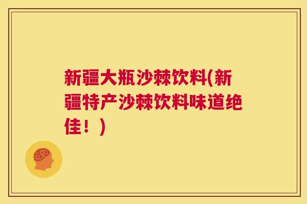 新疆大瓶沙棘饮料(新疆特产沙棘饮料味道绝佳！)