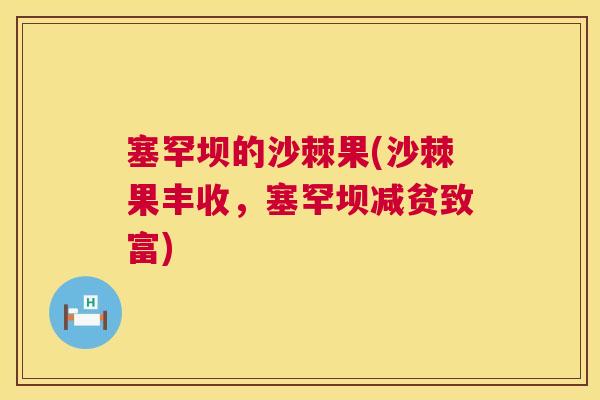 塞罕坝的沙棘果(沙棘果丰收，塞罕坝减贫致富)