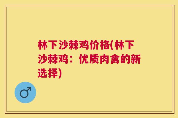 林下沙棘鸡价格(林下沙棘鸡:优质肉禽的新选择) 林下沙棘鸡价格(林下沙棘鸡:优质肉禽的新选择)