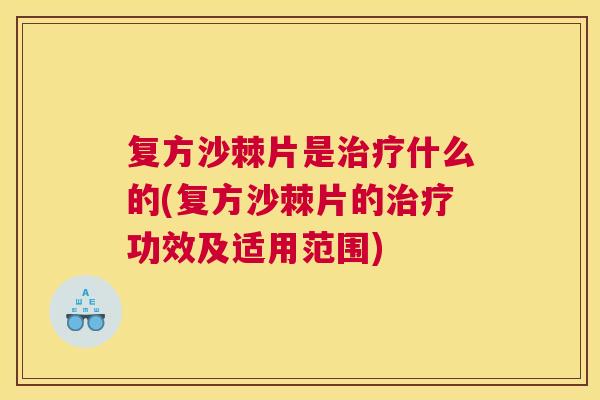 复方沙棘片是治疗什么的(复方沙棘片的治疗功效及适用范围)