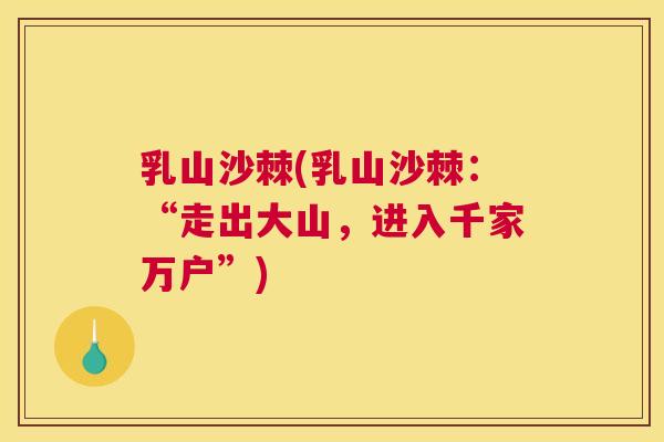 乳山沙棘(乳山沙棘:“走出大山,进入千家万户”)