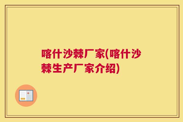 喀什沙棘厂家(喀什沙棘生产厂家介绍)
