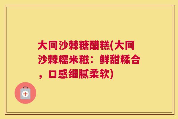 大同沙棘糖醋糕(大同沙棘糯米糍：鲜甜糅合，口感细腻柔软)