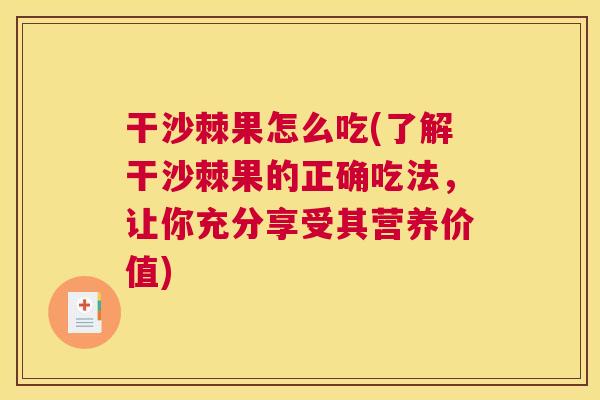 干沙棘果怎么吃(了解干沙棘果的正确吃法,让你充分享受其营养价值) 干沙棘果怎么吃(了解干沙棘果的正确吃法,让你充分享受其营养价值)
