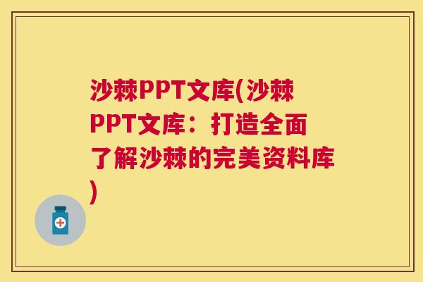 沙棘PPT文库(沙棘PPT文库：打造全面了解沙棘的完美资料库)
