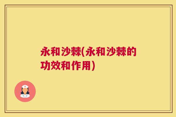 永和沙棘(永和沙棘的功效和作用)