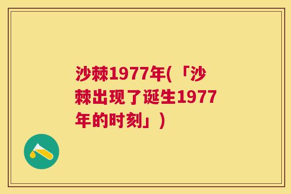 沙棘1977年(「沙棘出现了诞生1977年的时刻」)