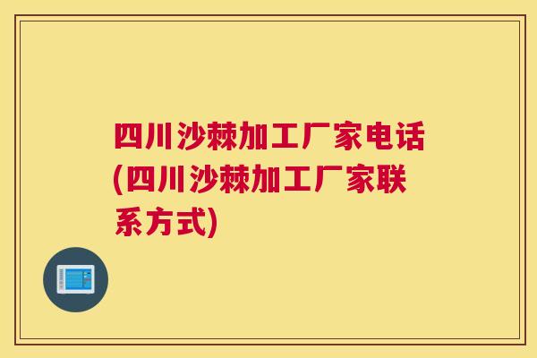 四川沙棘加工厂家电话(四川沙棘加工厂家联系方式)