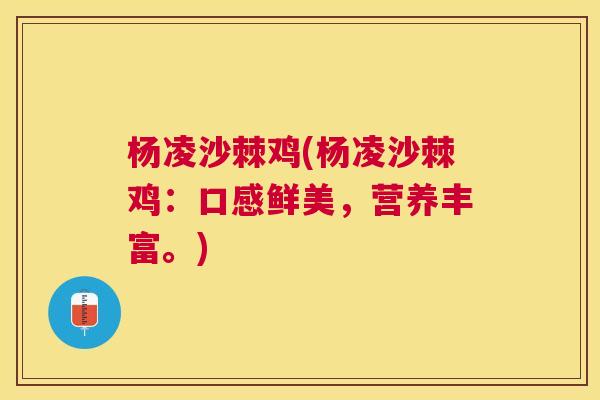 杨凌沙棘鸡(杨凌沙棘鸡：口感鲜美，营养丰富。)