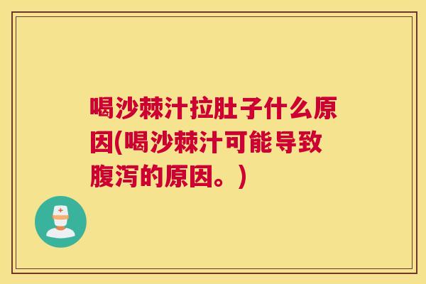 喝沙棘汁拉肚子什么原因(喝沙棘汁可能导致的原因。) 喝沙棘汁拉肚子什么原因(喝沙棘汁可能导致的原因。)
