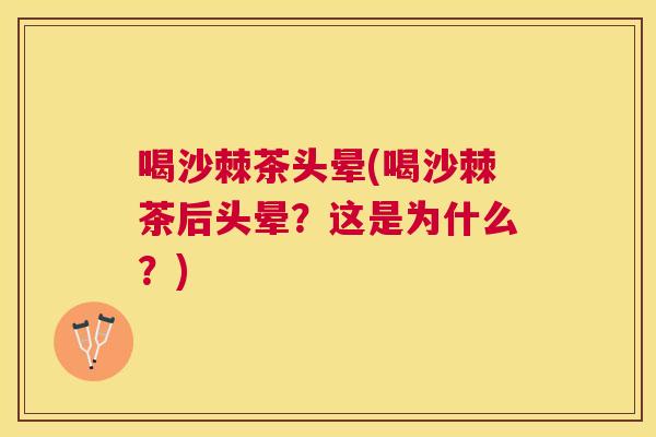 喝沙棘茶头晕(喝沙棘茶后头晕?这是为什么?)