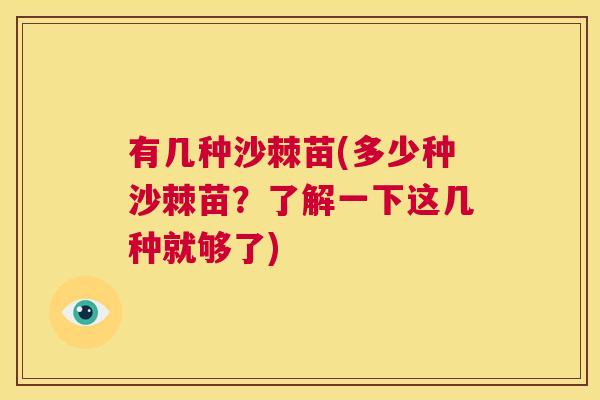 有几种沙棘苗(多少种沙棘苗？了解一下这几种就够了)