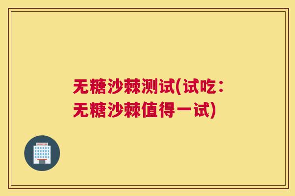 无糖沙棘测试(试吃:无糖沙棘值得一试) 无糖沙棘测试(试吃:无糖沙棘值得一试)