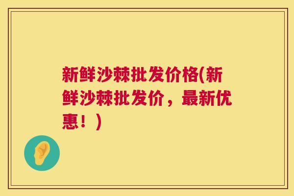 新鲜沙棘批发价格(新鲜沙棘批发价，最新优惠！)