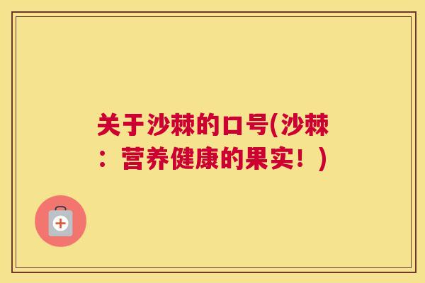 关于沙棘的口号(沙棘:营养健康的果实!)