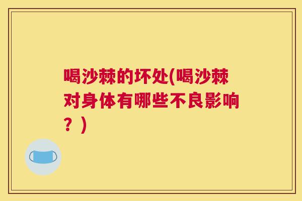 喝沙棘的坏处(喝沙棘对身体有哪些不良影响?)