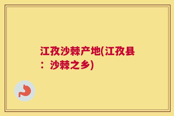 江孜沙棘产地(江孜县:沙棘之乡)