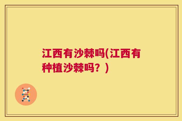 江西有沙棘吗(江西有种植沙棘吗？)
