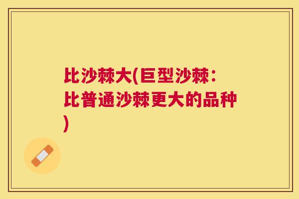 比沙棘大(巨型沙棘：比普通沙棘更大的品种)