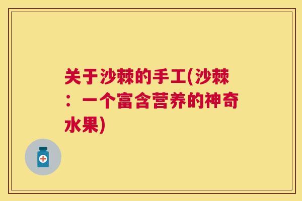 关于沙棘的手工(沙棘：一个富含营养的神奇水果)