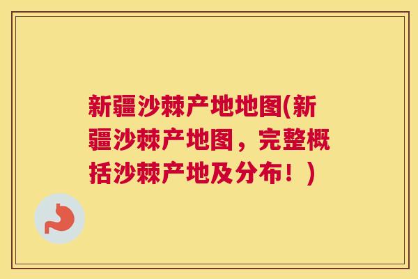 新疆沙棘产地地图(新疆沙棘产地图，完整概括沙棘产地及分布！)