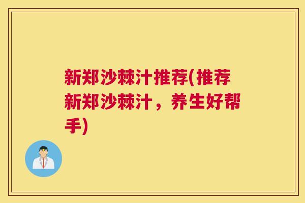 新郑沙棘汁推荐(推荐新郑沙棘汁，养生好帮手)