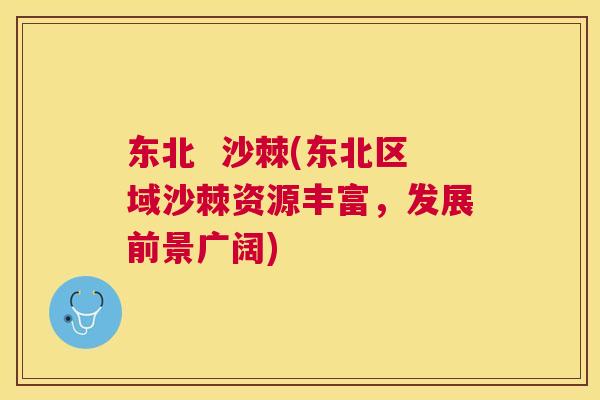 东北  沙棘(东北区域沙棘资源丰富，发展前景广阔)