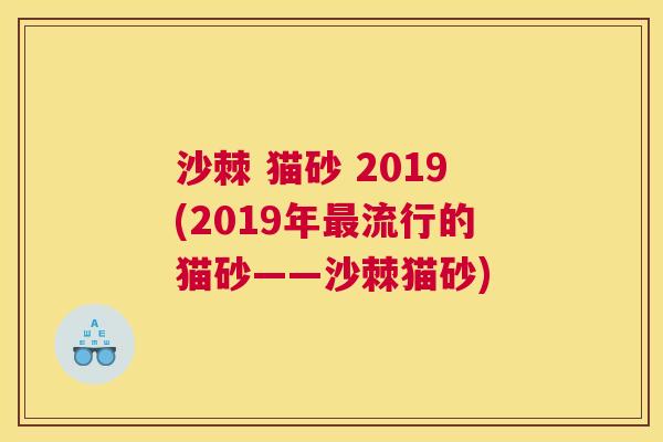 沙棘 猫砂 2019(2019年最流行的猫砂——沙棘猫砂)