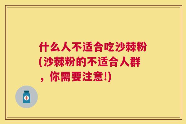 什么人不适合吃沙棘粉(沙棘粉的不适合人群，你需要注意!)