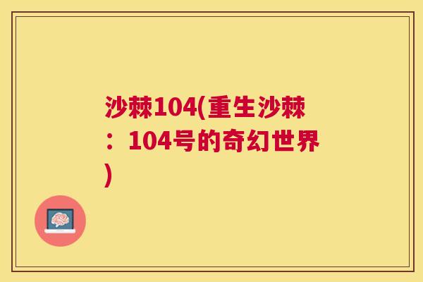 沙棘104(重生沙棘:104号的奇幻世界)