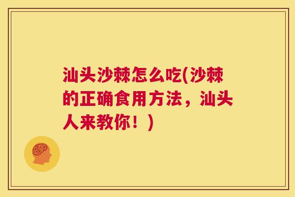 汕头沙棘怎么吃(沙棘的正确食用方法，汕头人来教你！)