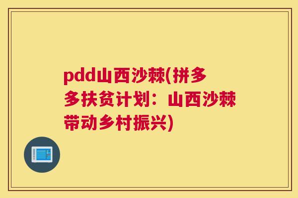 pdd山西沙棘(拼多多扶贫计划:山西沙棘带动乡村振兴)