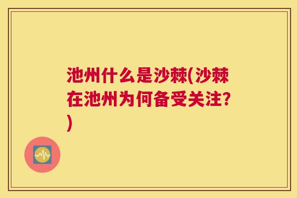 池州什么是沙棘(沙棘在池州为何备受关注?) 池州什么是沙棘(沙棘在池州为何备受关注?)