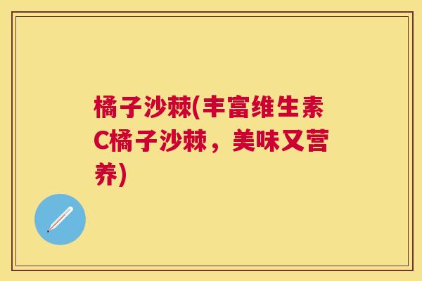 橘子沙棘(丰富维生素C橘子沙棘,美味又营养) 橘子沙棘(丰富维生素C橘子沙棘,美味又营养)