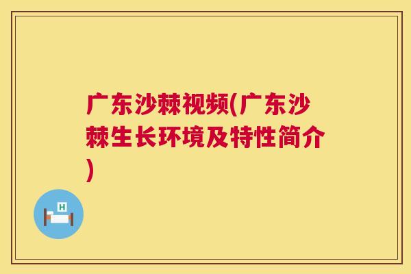 广东沙棘视频(广东沙棘生长环境及特性简介) 广东沙棘视频(广东沙棘生长环境及特性简介)