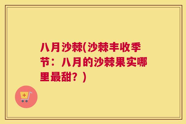 八月沙棘(沙棘丰收季节：八月的沙棘果实哪里最甜？)