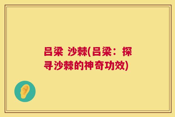 吕梁 沙棘(吕梁：探寻沙棘的神奇功效)