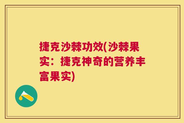 捷克沙棘功效(沙棘果实：捷克神奇的营养丰富果实)