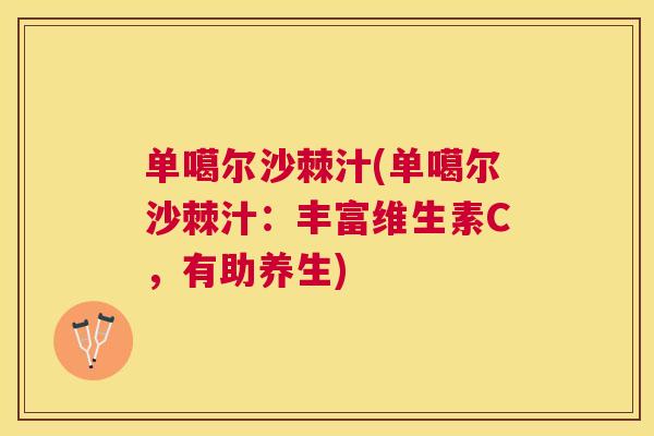 单噶尔沙棘汁(单噶尔沙棘汁:丰富维生素C,有助养生)