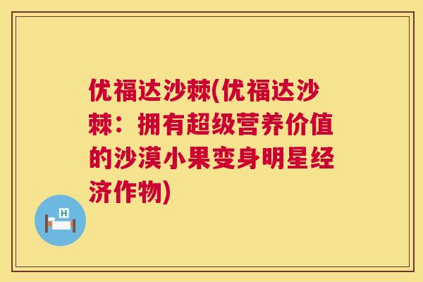 优福达沙棘(优福达沙棘:拥有超级营养价值的沙漠小果变身明星经济作物)