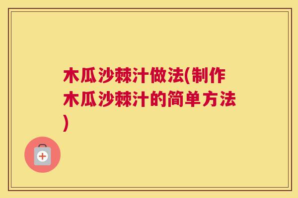 木瓜沙棘汁做法(制作木瓜沙棘汁的简单方法) 木瓜沙棘汁做法(制作木瓜沙棘汁的简单方法)