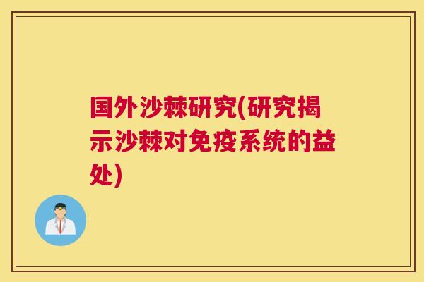 国外沙棘研究(研究揭示沙棘对免疫系统的益处)