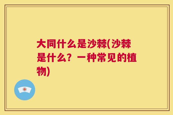 大同什么是沙棘(沙棘是什么?一种常见的植物)